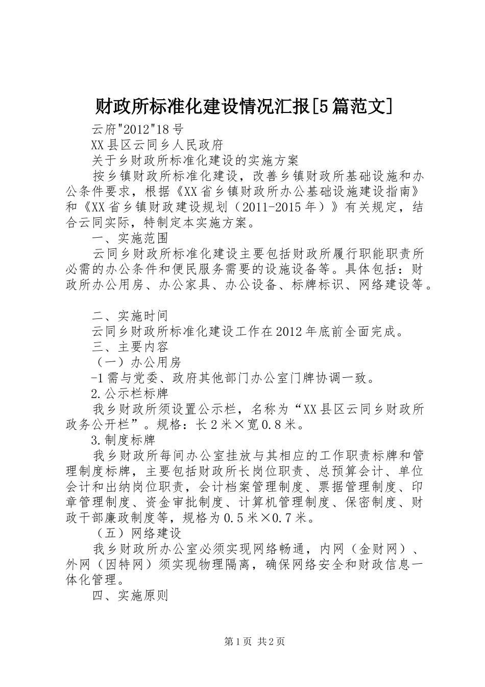财政所标准化建设情况汇报[5篇范文] _第1页