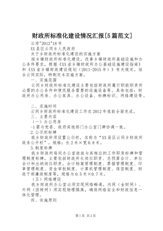 财政所标准化建设情况汇报[5篇范文] 