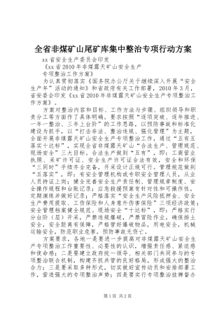 全省非煤矿山尾矿库集中整治专项行动实施方案 