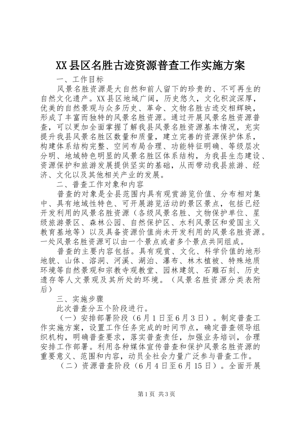 XX县区名胜古迹资源普查工作方案 _第1页