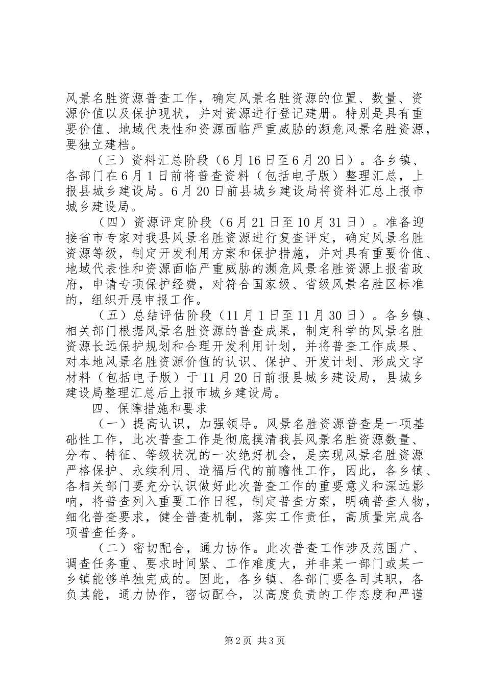 XX县区名胜古迹资源普查工作方案 _第2页