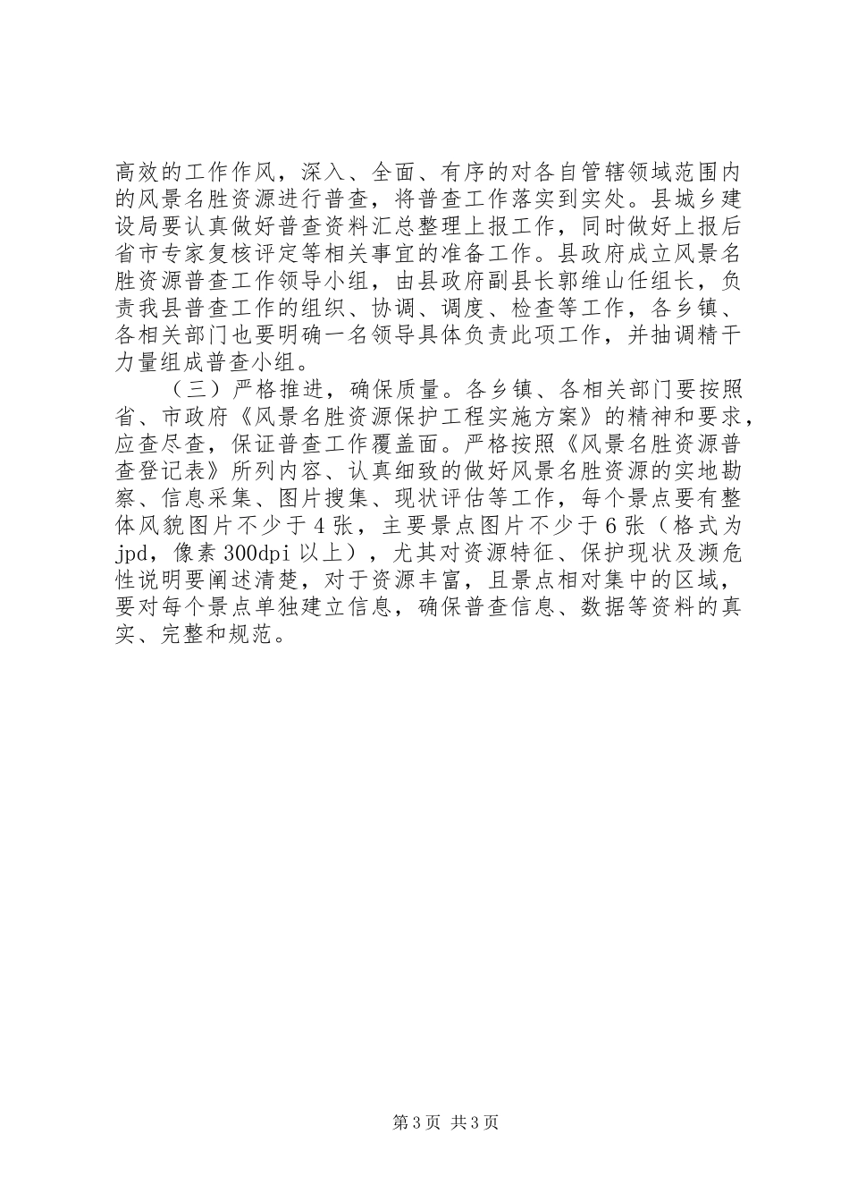 XX县区名胜古迹资源普查工作方案 _第3页