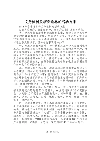 义务植树及新春造林的活动实施方案 