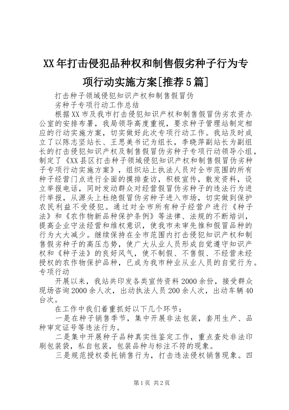 XX年打击侵犯品种权和制售假劣种子行为专项行动方案[推荐5篇] _第1页