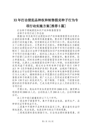 XX年打击侵犯品种权和制售假劣种子行为专项行动方案[推荐5篇] 