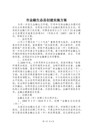 市金融生态县创建实施方案