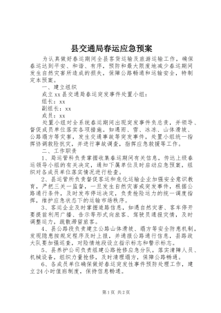 县交通局春运应急处置预案 