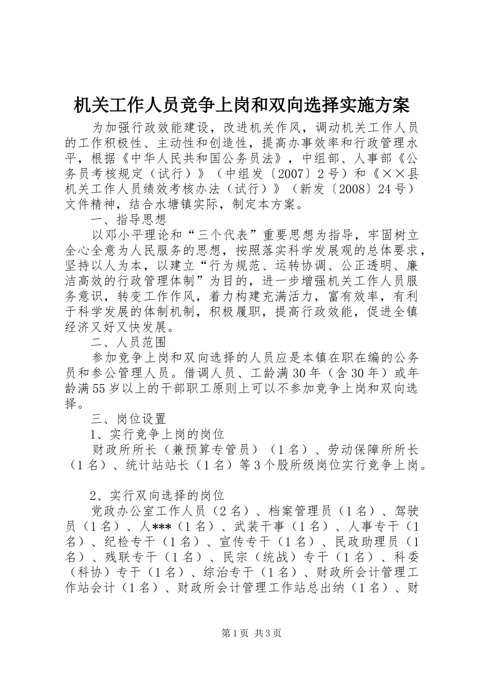 机关工作人员竞争上岗和双向选择方案 _第1页