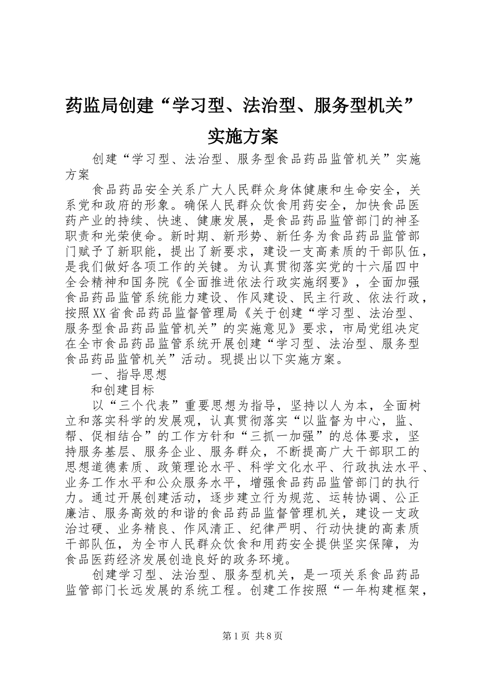 药监局创建“学习型、法治型、服务型机关”实施方案_第1页