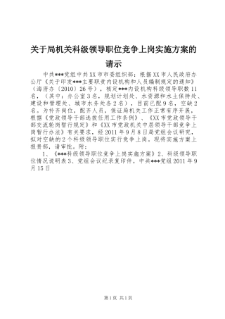 关于局机关科级领导职位竞争上岗方案的请示 