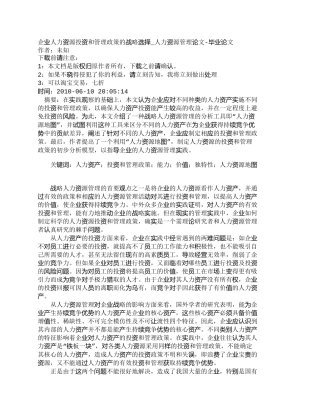 【精品文档-管理学】企业人力资源投资和管理政策的战略选择_人