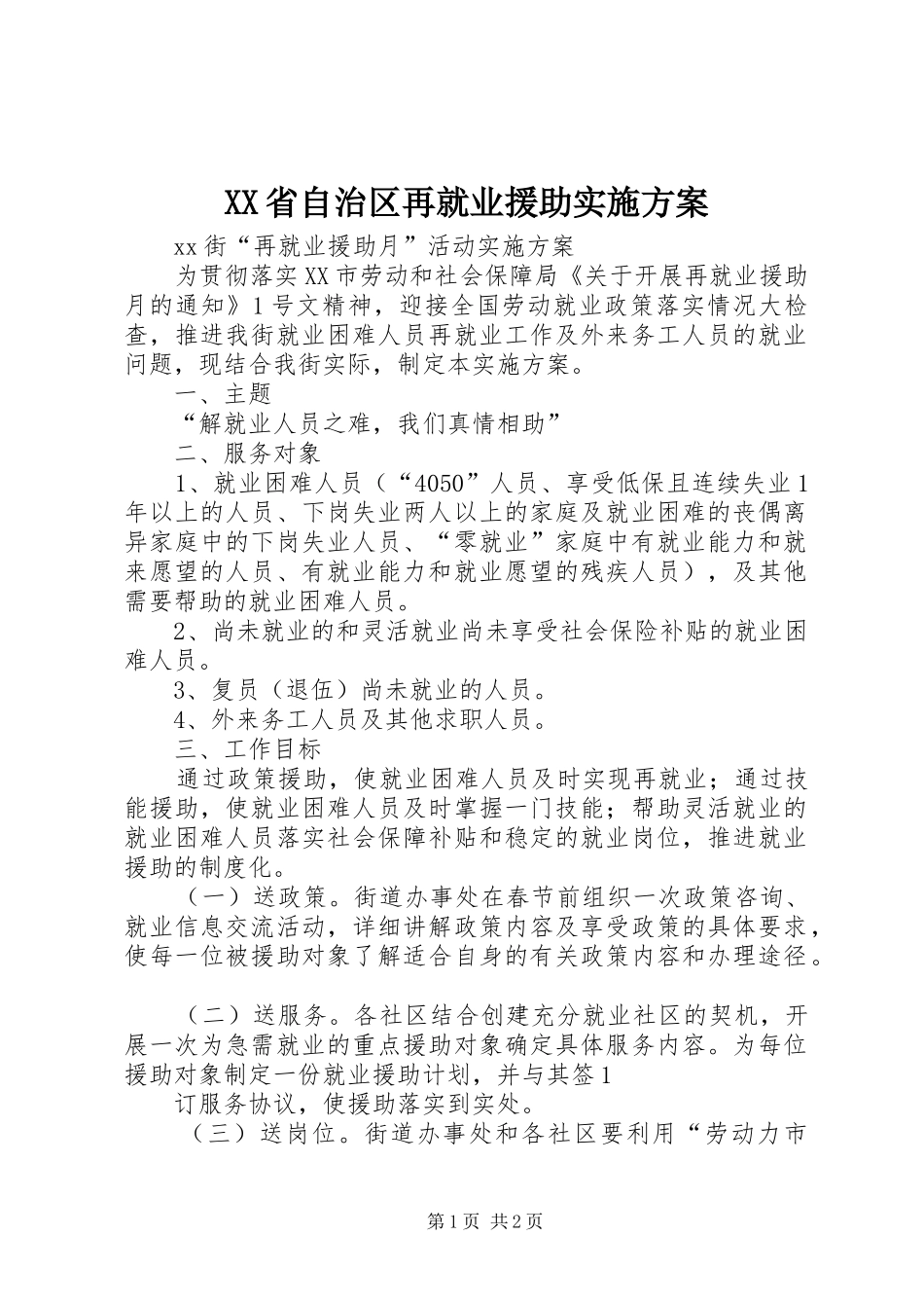 XX省自治区再就业援助方案 _第1页