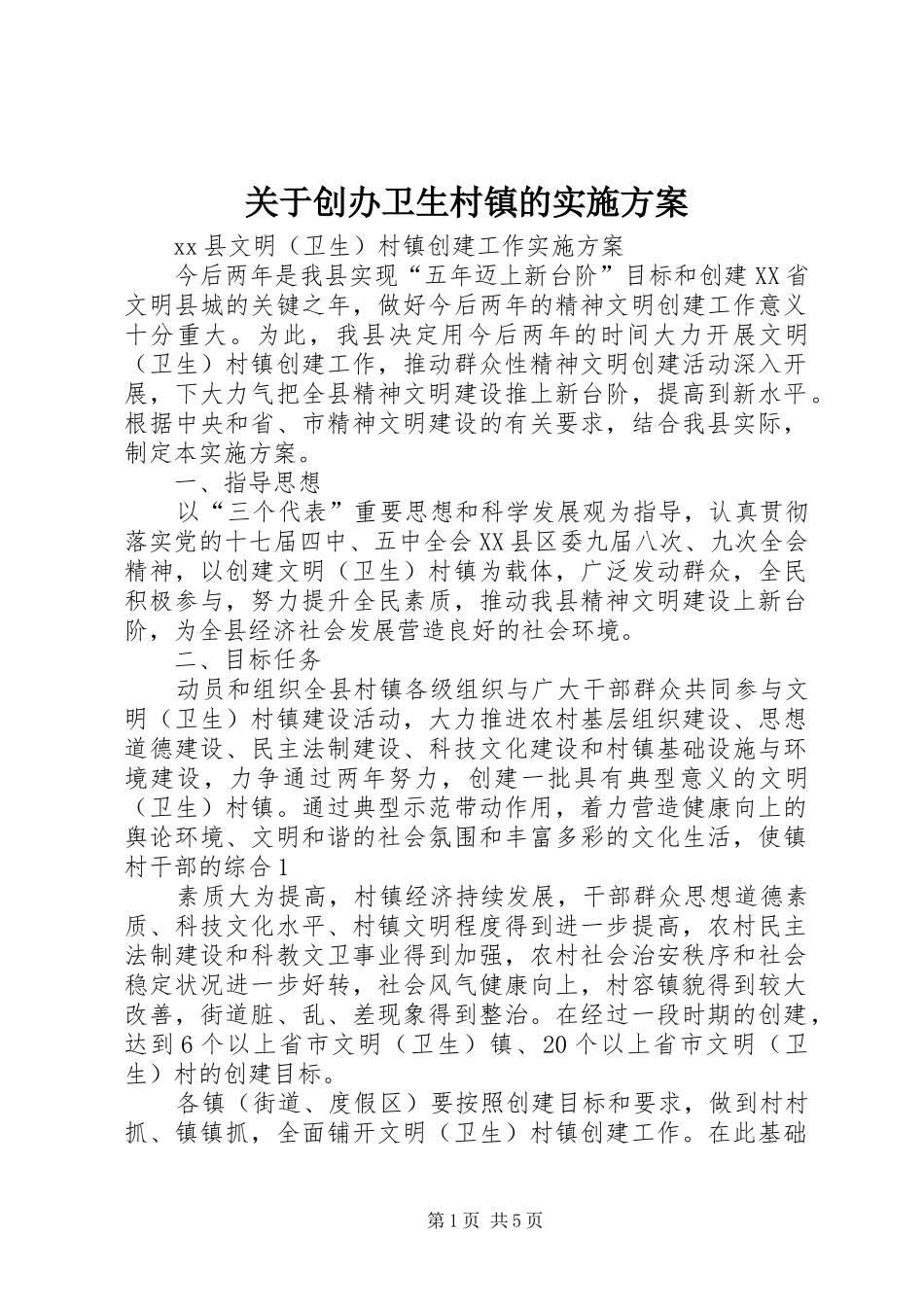 关于创办卫生村镇的方案 _第1页