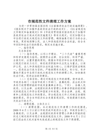 市规范性文件清理工作方案