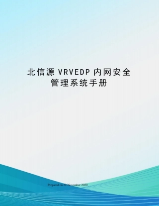 北信源VRVEDP内网安全管理系统手册