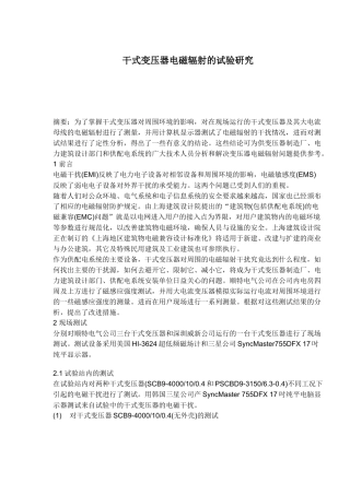干式变压器及其电磁辐射的研究分析
