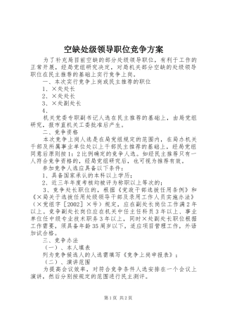 空缺处级领导职位竞争实施方案 
