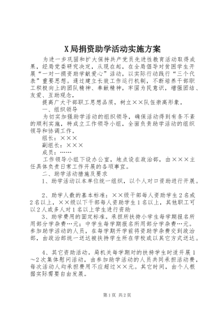X局捐资助学活动方案 