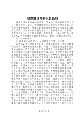 城市建设考察报告提纲 
