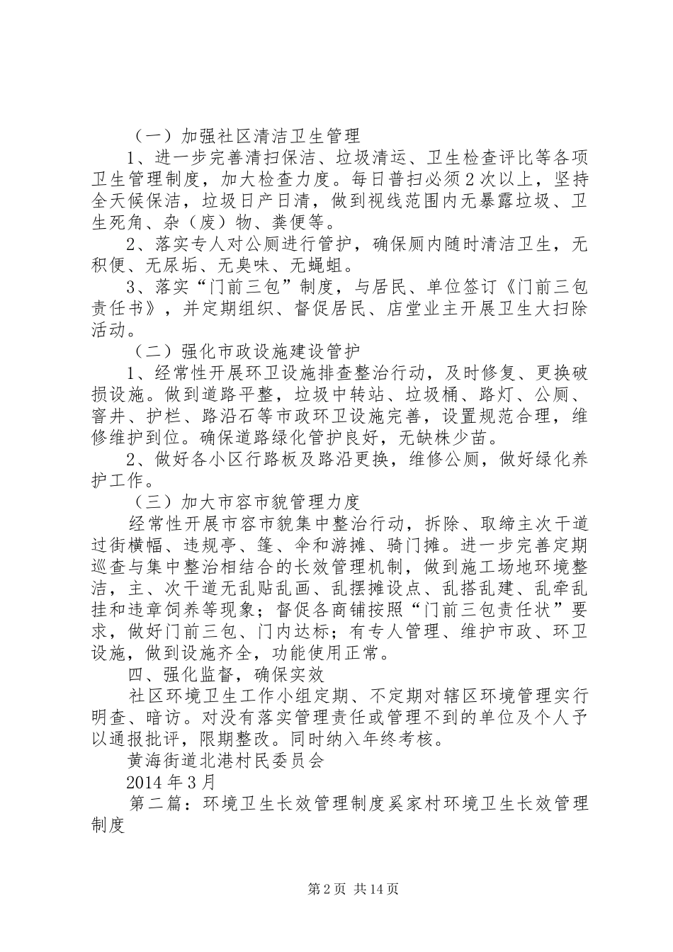 社区环境卫生长效管理方案[推荐]_第2页