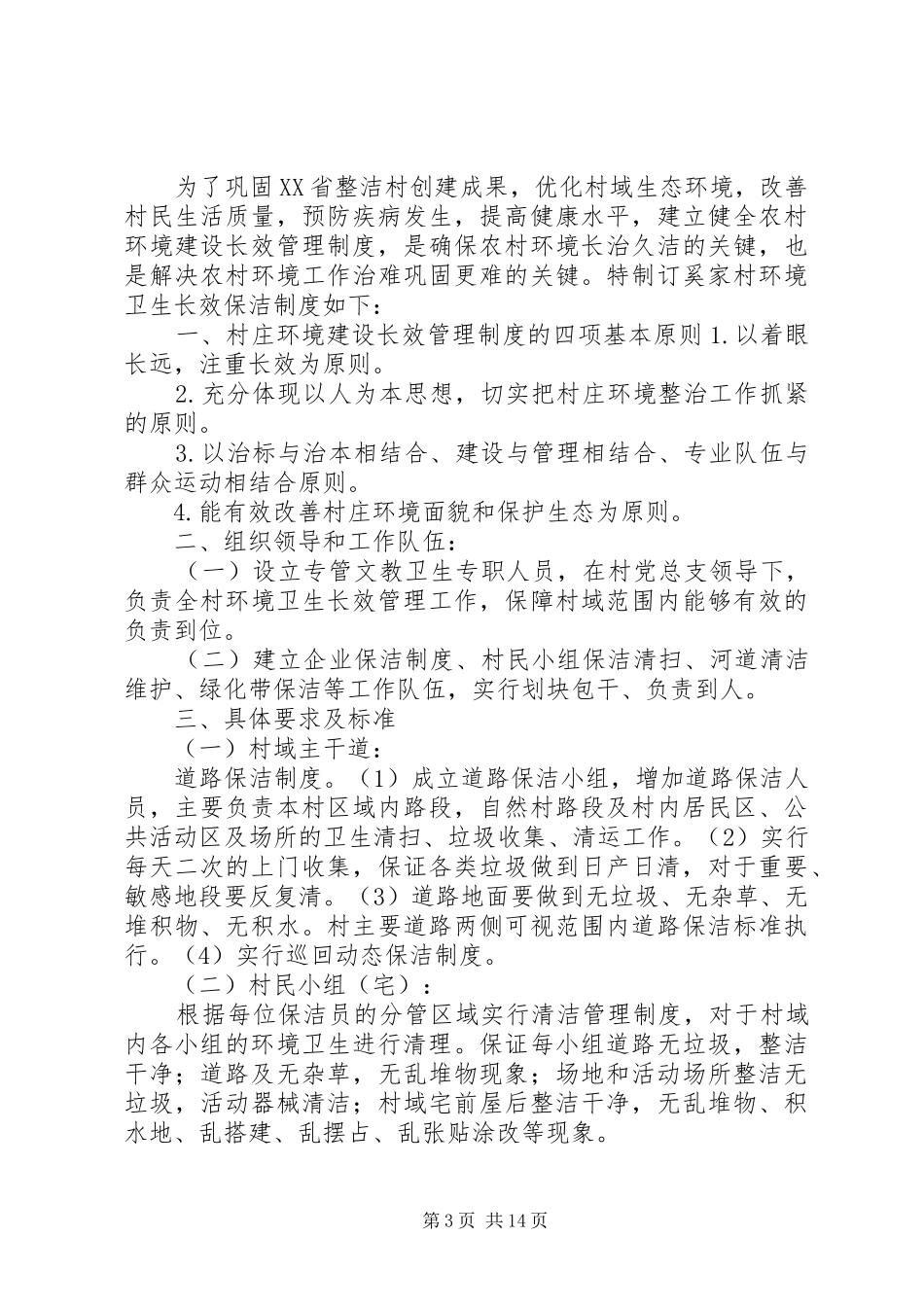 社区环境卫生长效管理方案[推荐]_第3页