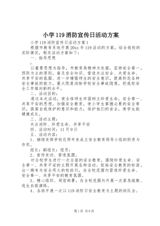 小学119消防宣传日活动方案