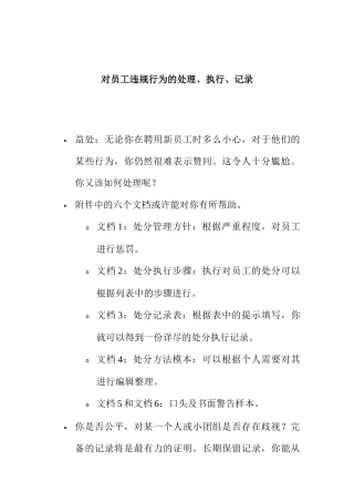 对员工违规行为的处理与执行