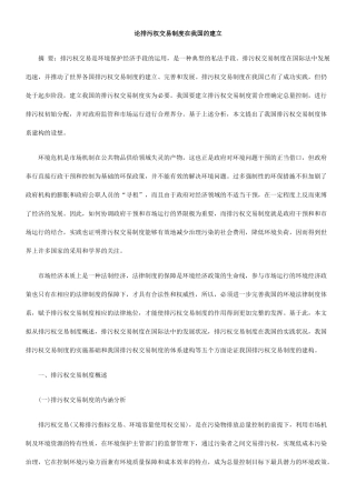 论排污权交易制度在我国的建立
