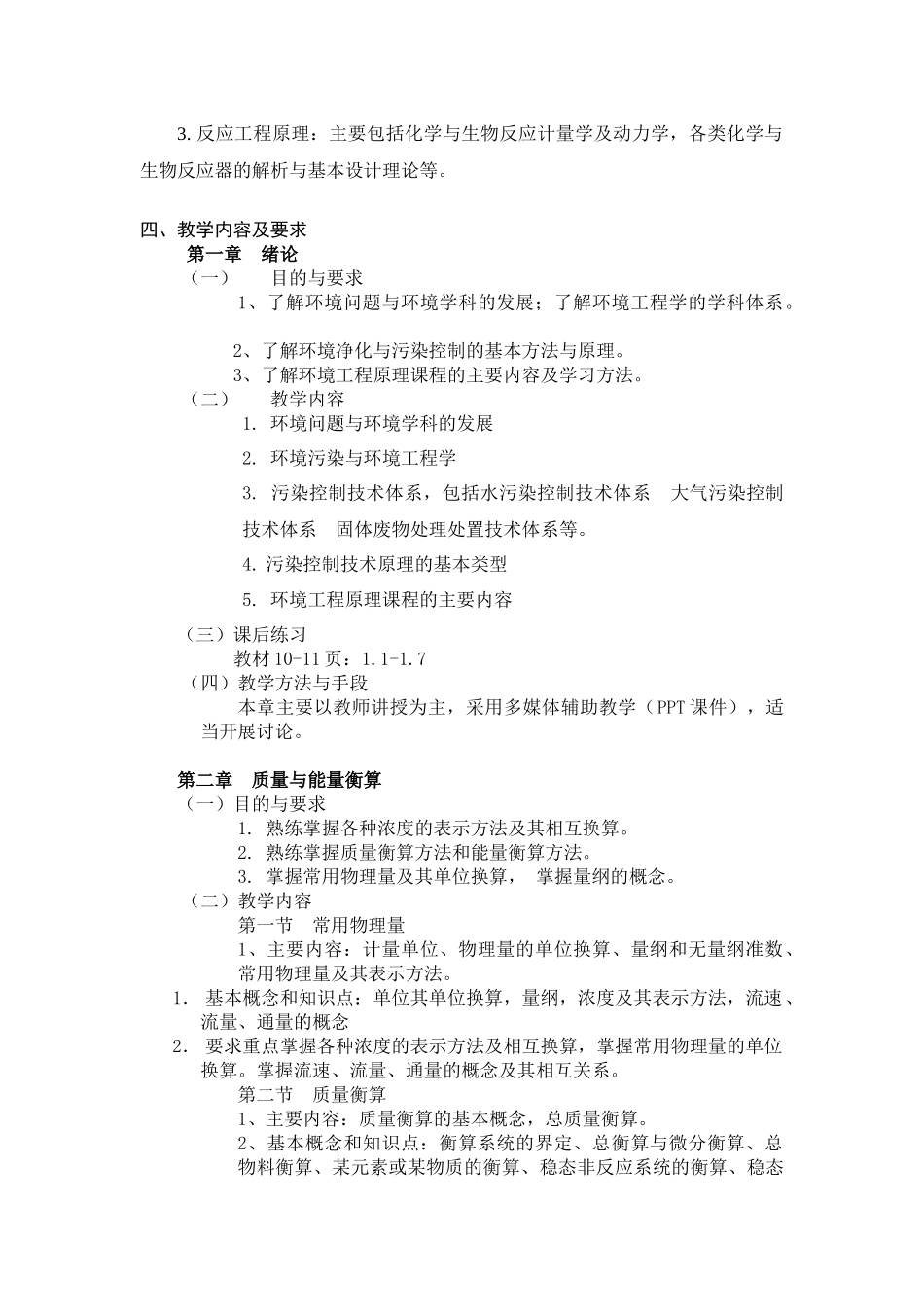 《环境工程原理》课程教学大纲_第2页