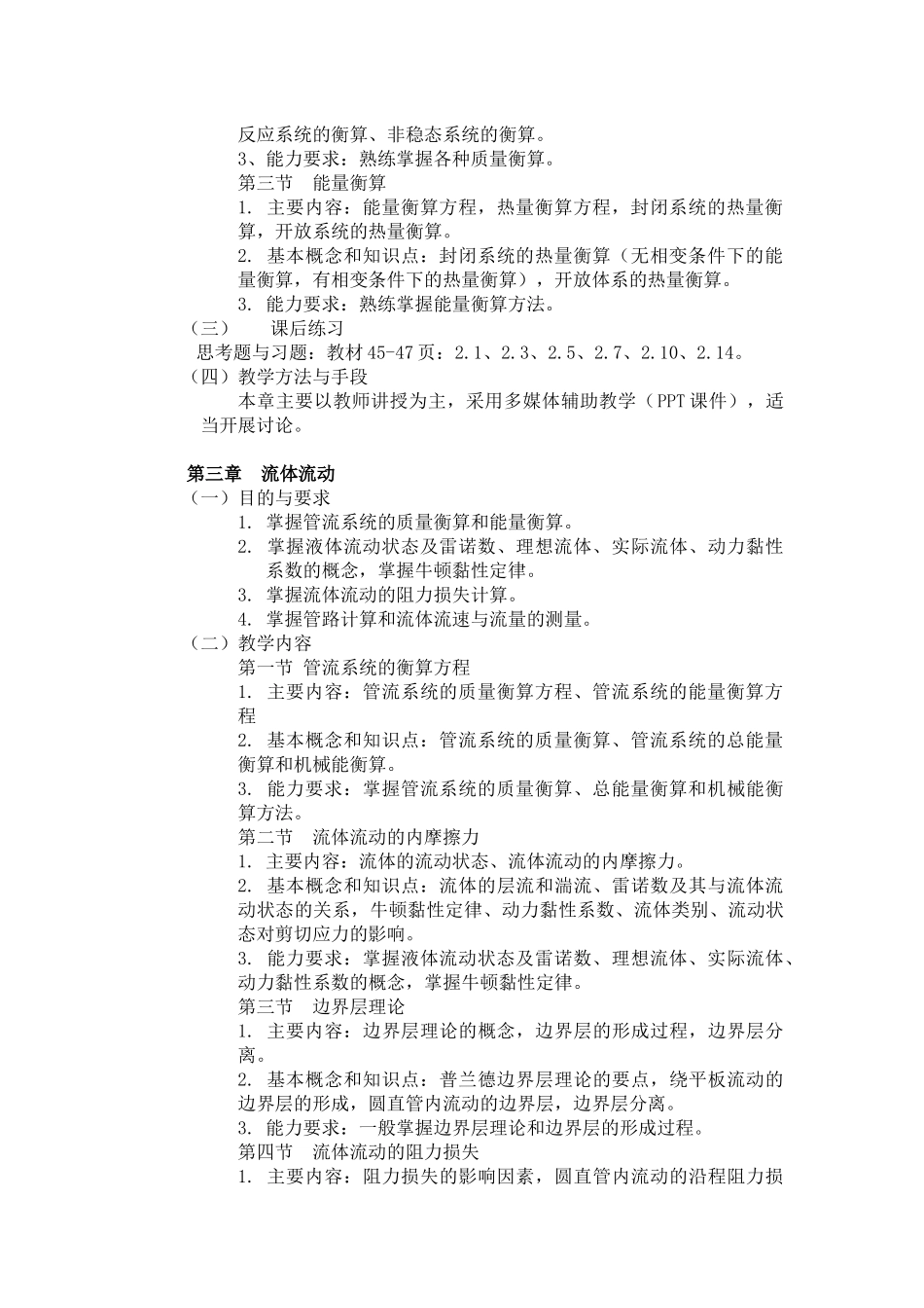 《环境工程原理》课程教学大纲_第3页