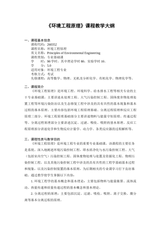 《环境工程原理》课程教学大纲
