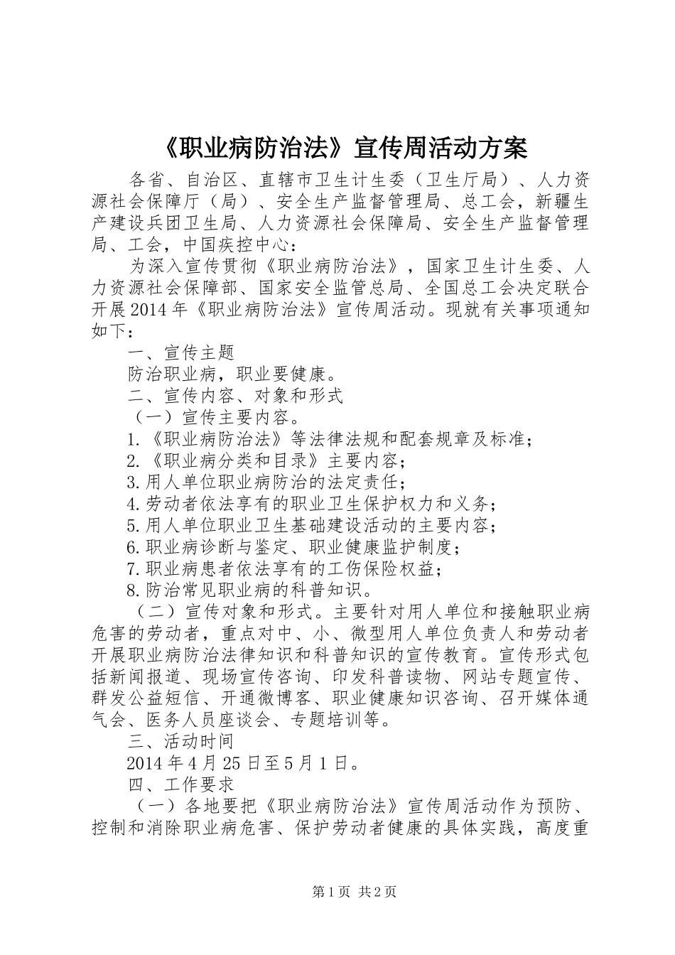 《职业病防治法》宣传周活动实施方案 _第1页
