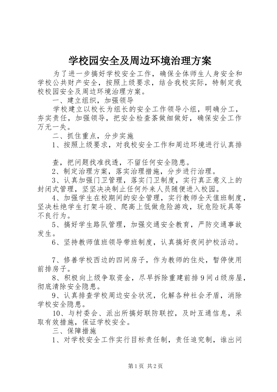 学校园安全及周边环境治理实施方案 _第1页