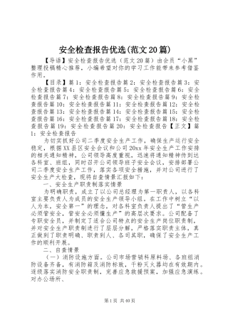 安全检查报告优选(范文20篇)