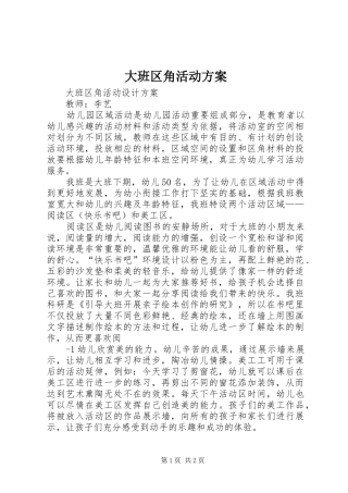 大班区角活动实施方案 
