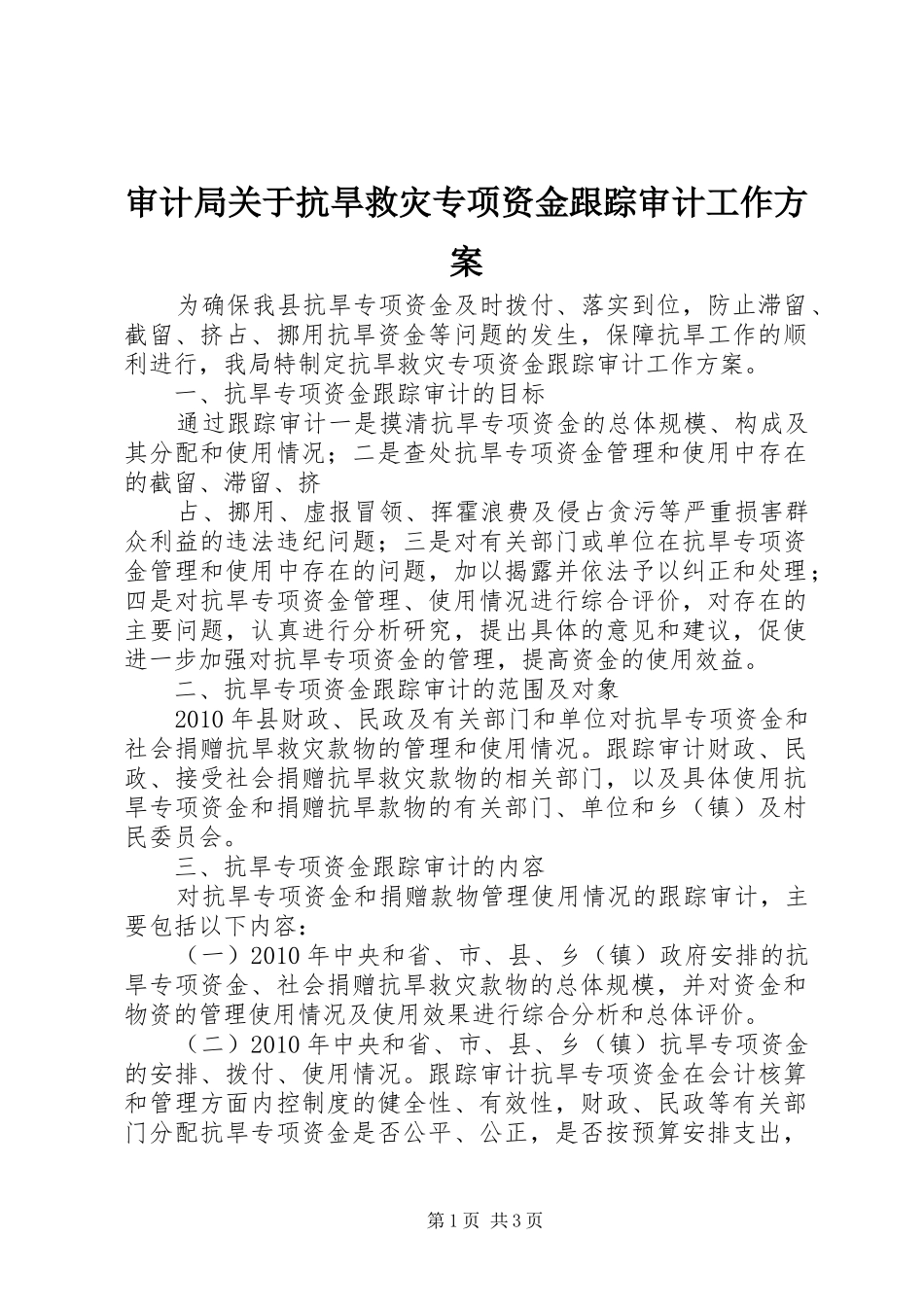 审计局关于抗旱救灾专项资金跟踪审计工作实施方案 _第1页