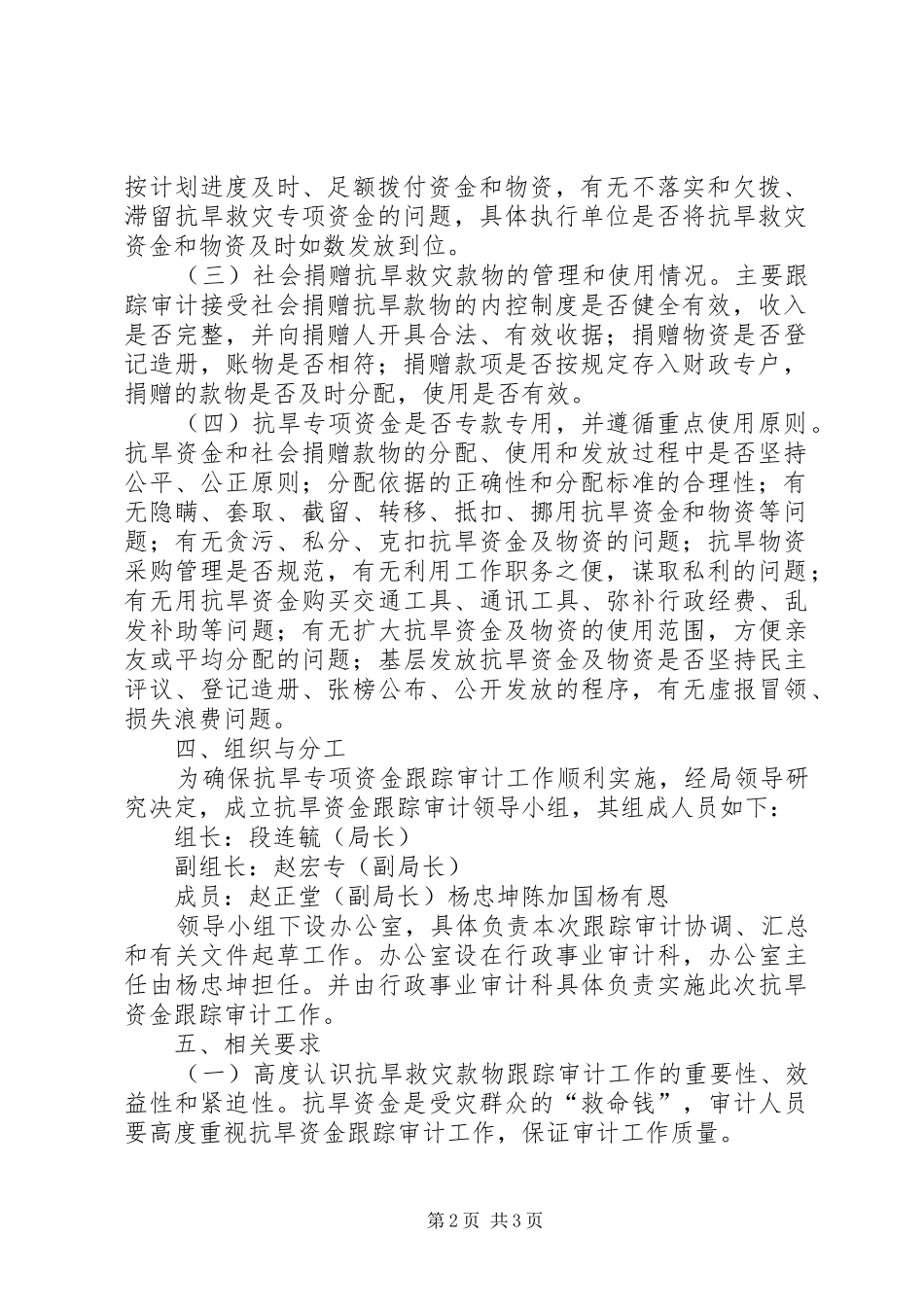 审计局关于抗旱救灾专项资金跟踪审计工作实施方案 _第2页