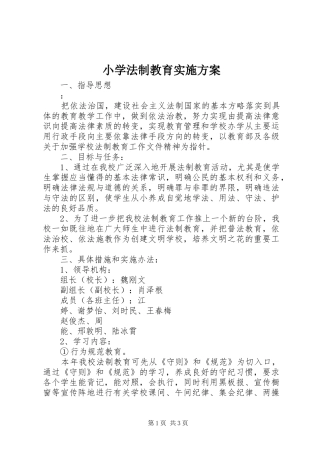 小学法制教育方案 