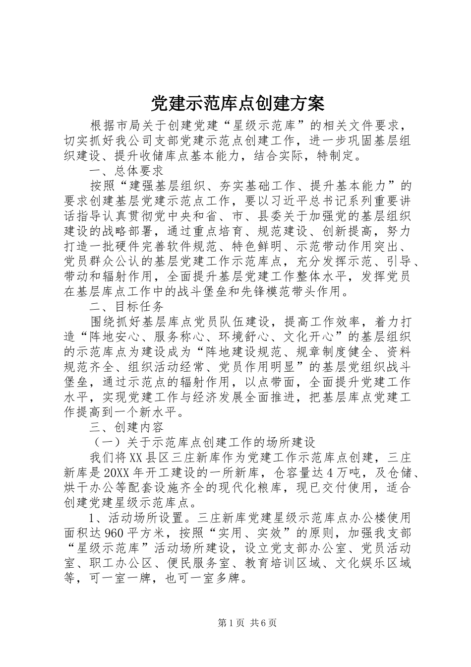 党建示范库点创建实施方案 _第1页