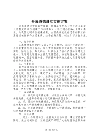 开展道德讲堂方案 
