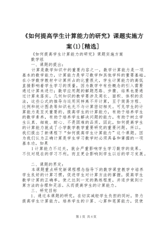《如何提高学生计算能力的研究》课题方案[精选]