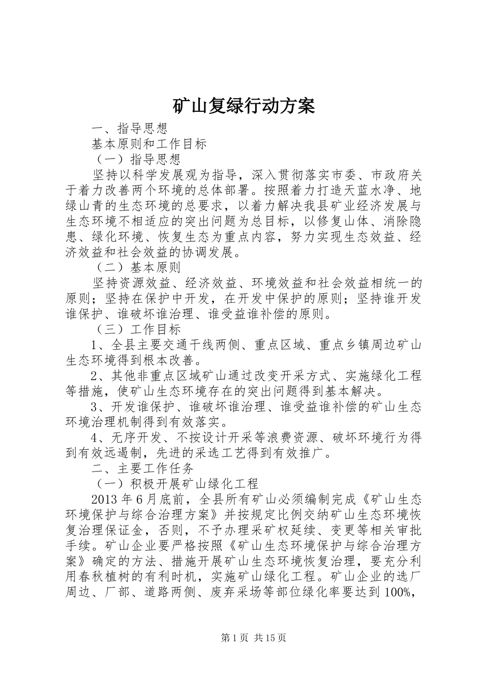 矿山复绿行动实施方案 _第1页