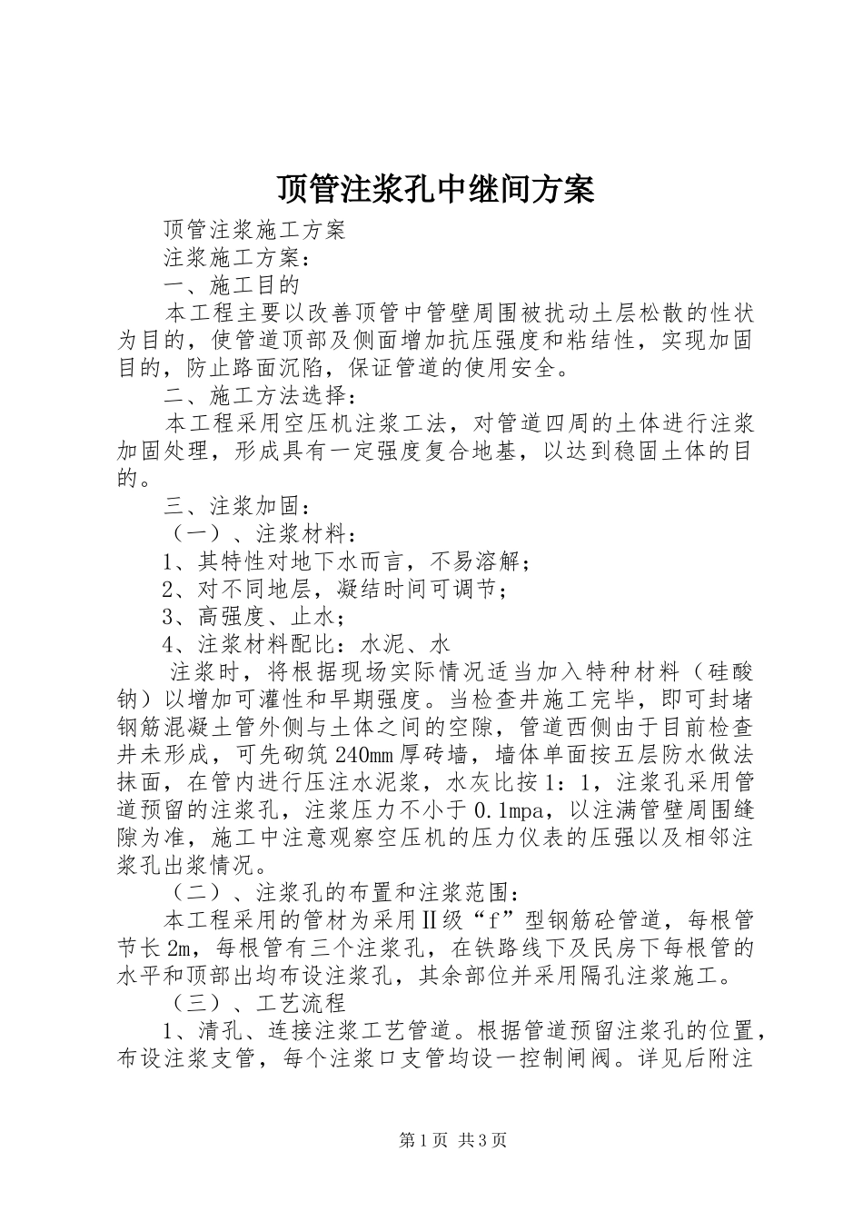 顶管注浆孔中继间实施方案 _第1页