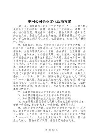 电网公司企业文化活动实施方案 