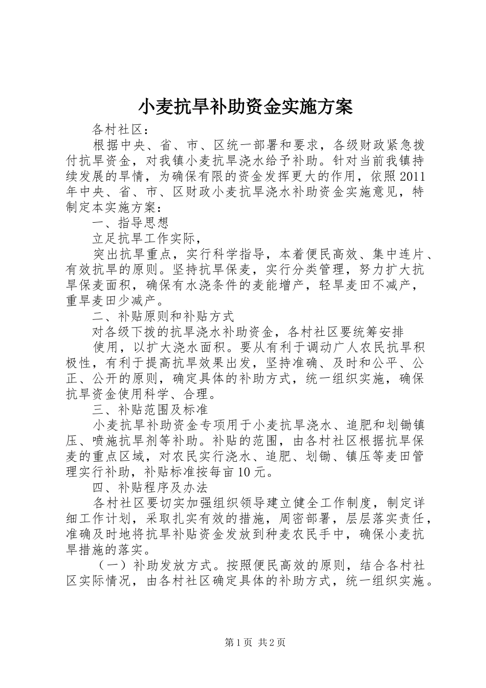 小麦抗旱补助资金方案 _第1页