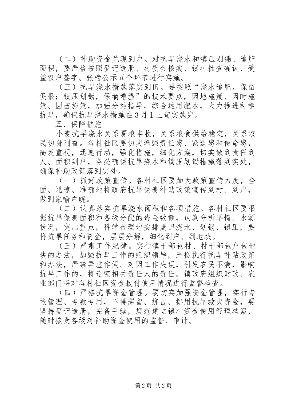 小麦抗旱补助资金方案 _第2页