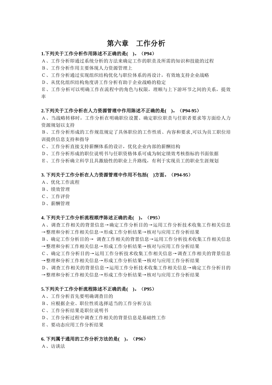 第6章——工作分析(习题)_第1页