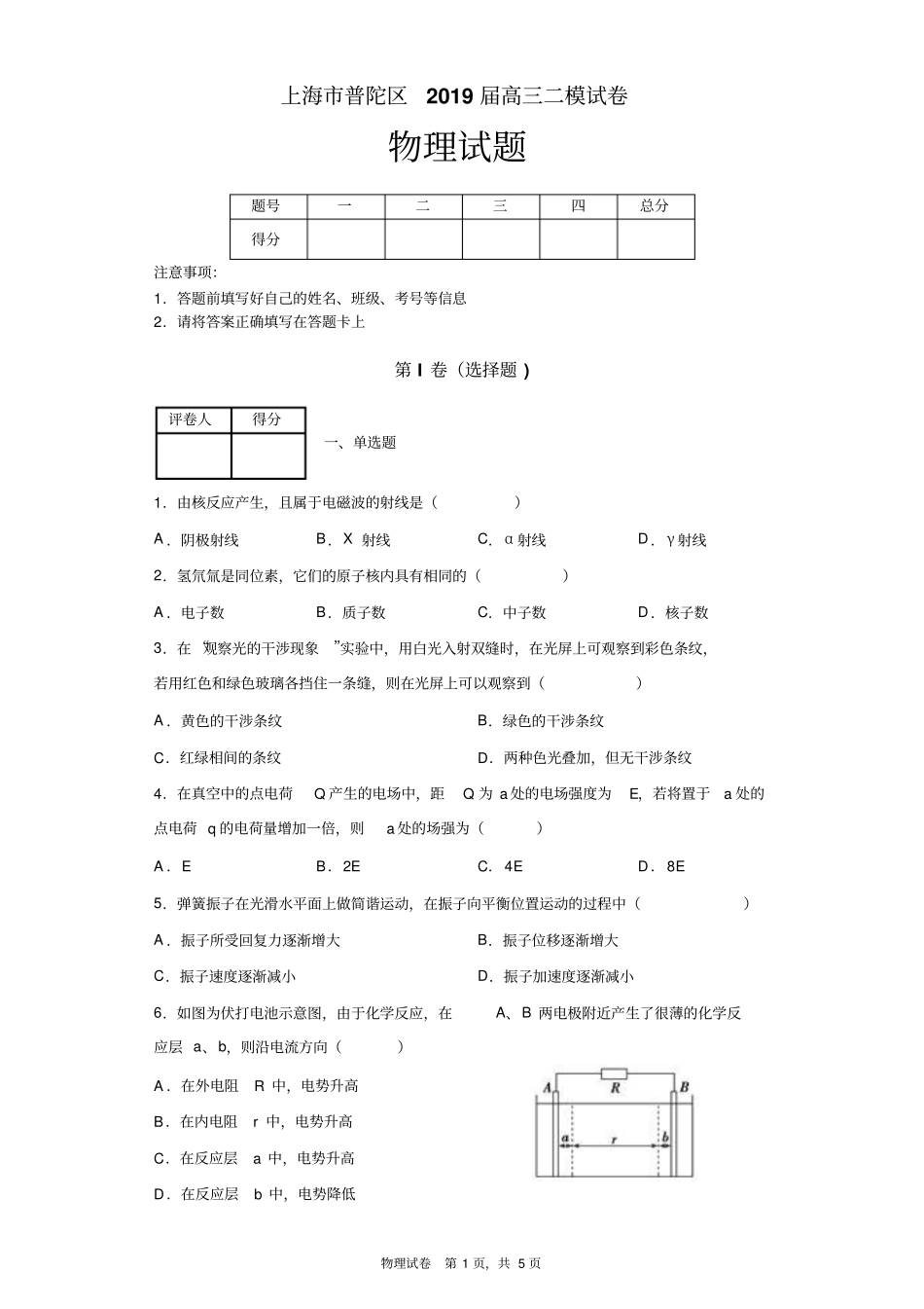 上海市普陀区2019届高三二模试卷物理试题及答案解析_第1页