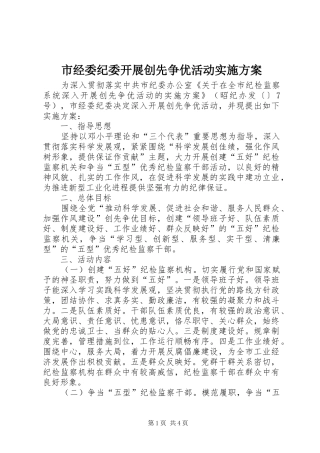 市经委纪委开展创先争优活动实施方案
