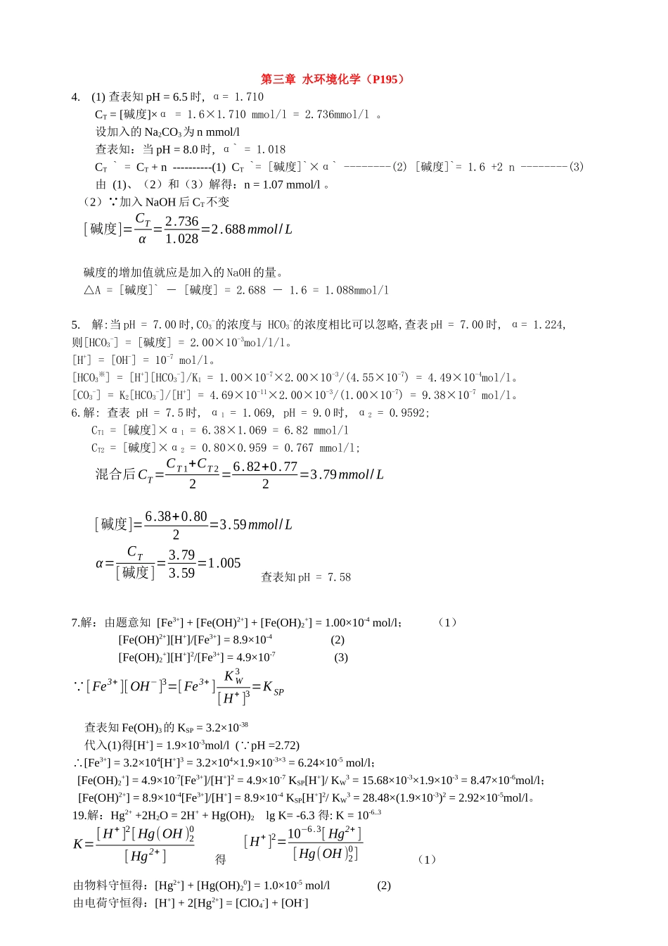 课后习题答案--《环境化学》 戴树桂-第二版_第3页